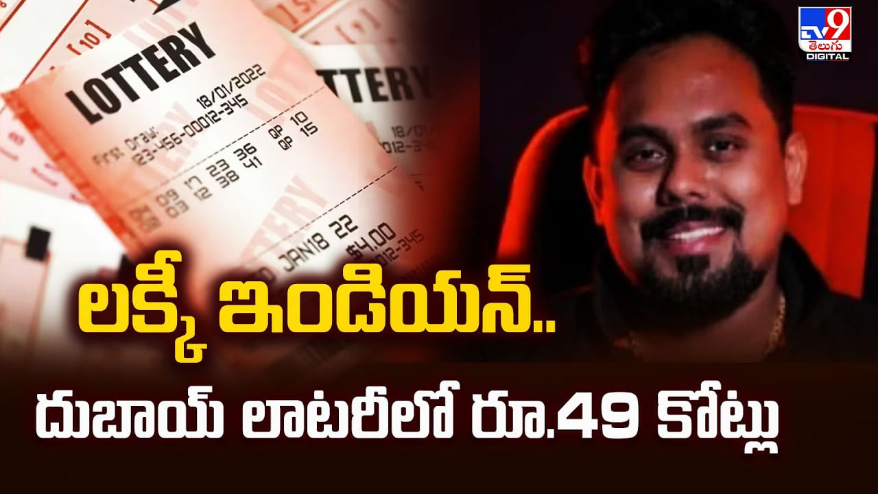 లక్కీ ఇండియన్‌.. దుబాయ్ లాటరీలో రూ.49 కోట్లు