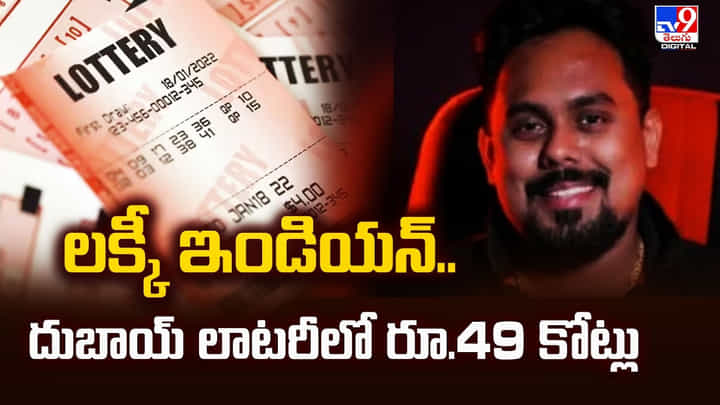 లక్కీ ఇండియన్.. దుబాయ్ లాటరీలో రూ.49 కోట్లు లక్కీ ఇండియన్.. దుబాయ్ లాటరీలో రూ.49 కోట్లు