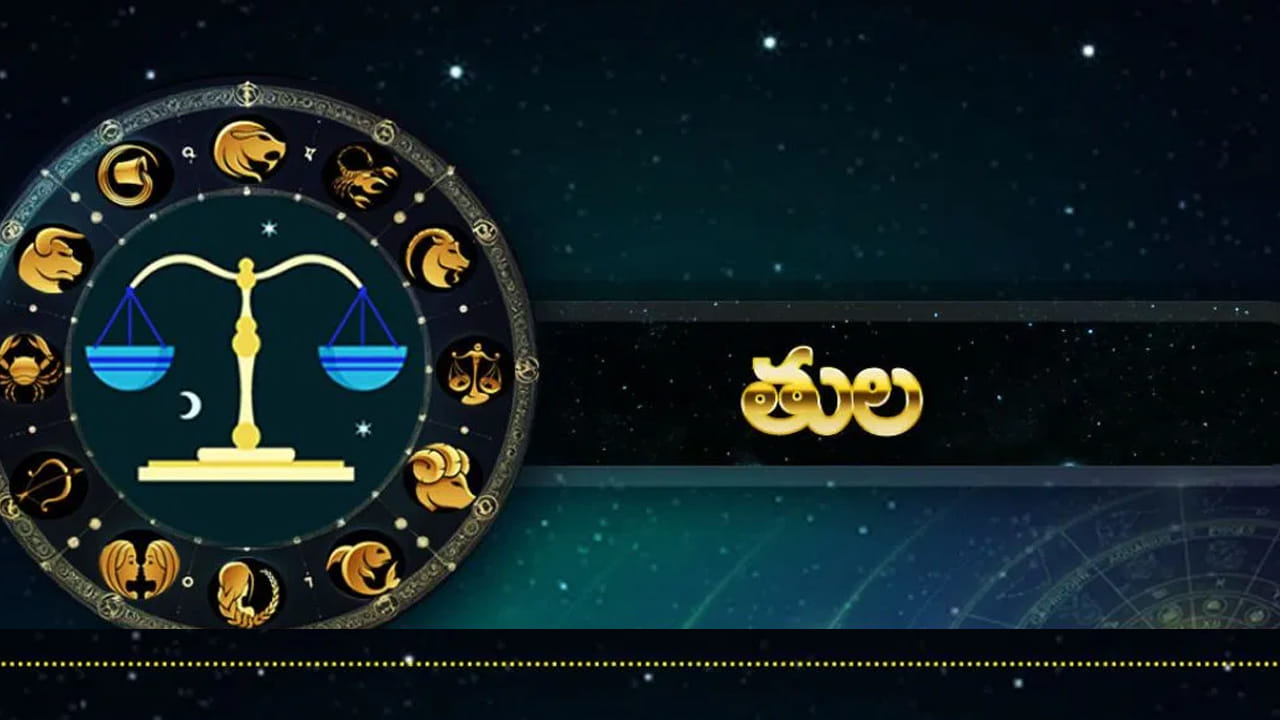 తుల రాశి : తుల రాశి వారికి ఇది చాలా అద్భుతమైన సమయం అని చెప్పాలి. వీరి రాశి చక్ర పాలకుడు శుక్రుడు, చంద్రుడు. అందువలన వీరు చాలా శాంతంగా ఉంటూనే అత్యధిక ప్రయోజనాలు పొందుతారు, ప్రేమ ,వైవాహిక జీవితం చాలా ఆనందంగా గడిచిపోతుంది. ముఖ్యంగా మీ ప్రేమలోని నిజాయితీ గౌరవ, మిమ్మల్ని ఉన్నత స్థానంలో నిలబెడతాయి.