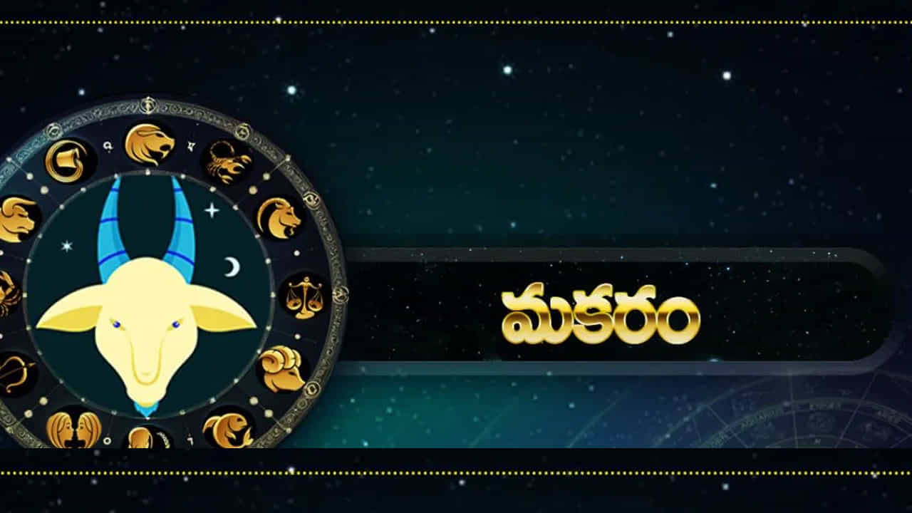 మకర రాశి : ఈ రాశి వారికి ప్రేమ కలిసి వస్తుంది. మొదట్లో వీరి ప్రేమ గందరగోళంగా అనిపించినప్పటికీ, తర్వాత వీరి ప్రేమ ఒక ఎమోషన్‌లా మారిపోతుంది. ప్రేమ నుంచి పెళ్లి వరకు వీరి ప్రయాణం కొనసాగుతుంది. అంతే కాకుండా ఈ సమయంలో వీరు చాలా ఆనందంగా గడపడానికి ఎక్కువ ఆసక్తి చూపుతారు.