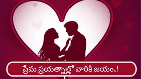 Love Horoscope: ప్రేమ ప్రయత్నాల్లో ఆ రాశుల వారికి విజయం ఖాయం..!