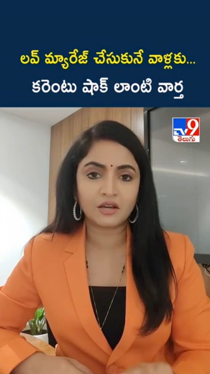 Love Marriage: ప్రేమ పెళ్లి చేసుకునే వాళ్లకు..పిడుగు లాంటి వార్త