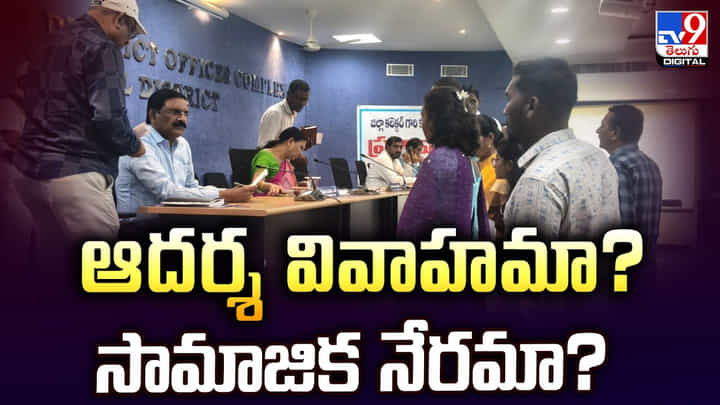 ప్రేమించి పెళ్లి చేసుకున్నారు.. కట్ చేస్తే తెల్లారే సరికి పోలీస్ స్టేషన్ లో ప్రేమించి పెళ్లి చేసుకున్నారు.. కట్ చేస్తే తెల్లారే సరికి పోలీస్ స్టేషన్ లో