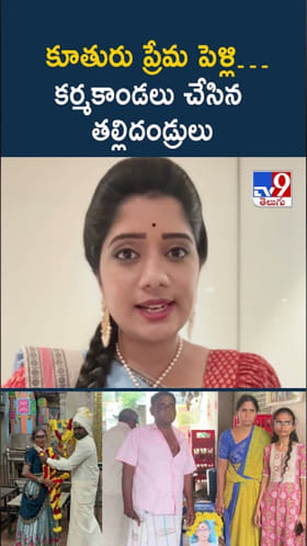 Love Marriage: కూతురు ప్రేమ పెళ్లి… కర్మకాండలు చేసిన తల్లిదండ్రులు