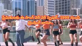 ప్రేమలో ఉన్న ప్రతి కుర్రాడు పాడుకునే ఏకైక సాంగ్..