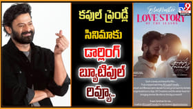 కపుల్ ఫ్రెండ్లీ సినిమాకు.. డార్లింగ్ బ్యూటిఫుల్ రివ్యూ..