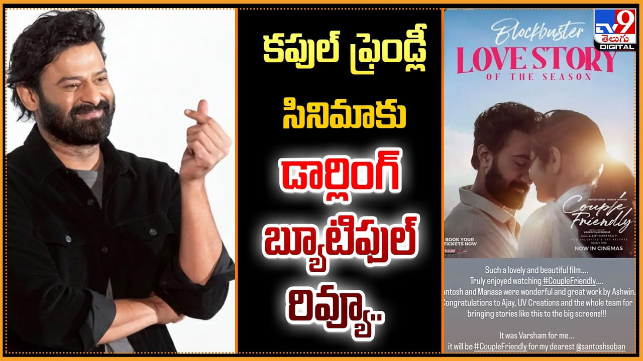 కపుల్ ఫ్రెండ్లీ సినిమాకు.. డార్లింగ్ బ్యూటిఫుల్ రివ్యూ.. కపుల్ ఫ్రెండ్లీ సినిమాకు.. డార్లింగ్ బ్యూటిఫుల్ రివ్యూ..