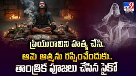 ప్రియురాలిని హత్య చేసి.. ఆమె ఆత్మను పిలిచేందుకు తాంత్రిక పూజలు