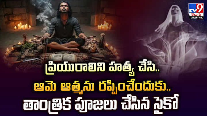 ప్రియురాలిని హత్య చేసి.. ఆమె ఆత్మను పిలిచేందుకు తాంత్రిక పూజలు ప్రియురాలిని హత్య చేసి.. ఆమె ఆత్మను పిలిచేందుకు తాంత్రిక పూజలు