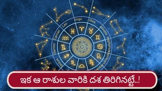 Lucky Zodiac Signs: ఉచ్ఛ స్థితిలో శుక్రుడు.. ఇక వారికి మహర్దశ ఖాయం..!
