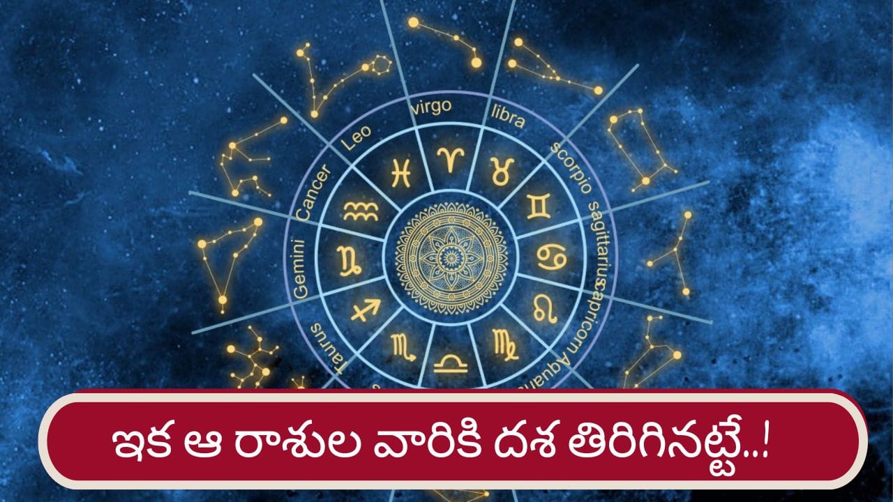 Lucky Zodiac Signs: ఉచ్ఛ స్థితిలో శుక్రుడు.. ఇక వారికి మహర్దశ ఖాయం..!