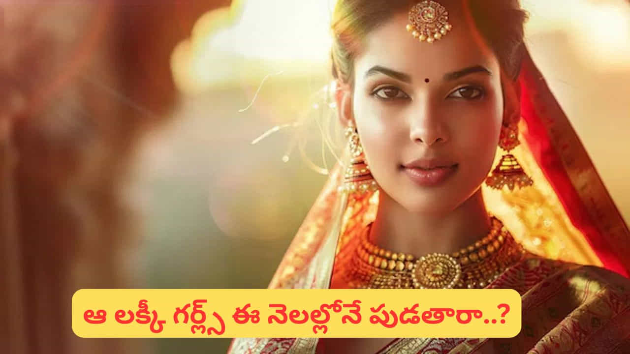 అక్టోబర్.. 

అక్టోబర్‌లో జన్మించిన మహిళలు తీవ్ర భావోద్వేగాలు, అచంచలమైన విధేయత కలిగినవారుగా ప్రసిద్ధి చెందారు. వారు లోతైన బంధాలను ఏర్పరచి, దీర్ఘకాలిక నిబద్ధతతో ఉంటారు. వారి రహస్యమైన స్వభావం, భావోద్వేగ లోతు వారిని అత్యుత్తమ భార్యలలో ఒకరుగా చేస్తుంది.
(Disclaimer: ఈ వార్తలోని సమాచారం జ్యోతిష్యం, మత సంబంధమైన అంశాలపై ఆధారపడి ఉంది. పాఠకుల ఆసక్తి మేరకు అందించడం జరిగింది. దీనిని టీవీ9 తెలుగు ధృవీకరించదు.)
