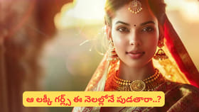 ఈ నెలల్లో పుట్టిన అమ్మాయిలు.. భార్యగా వస్తే మీరు అదృష్టవంతులే..!