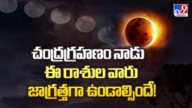 చంద్రగ్రహణం నాడు ఈ రాశుల వారు జాగ్రత్తగా ఉండాల్సిందే