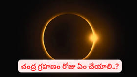 సంపూర్ణ చంద్ర గ్రహణం.. ఆ రోజు కూడా తెరిచి ఉండే ప్రత్యేక ఆలయాలివే