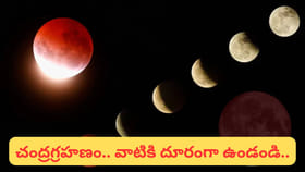 చంద్రగ్రహణం.. జాక్‌పాట్ కొట్టే రాశులివే.. దోష నివారణకు ఇలా చేయండి