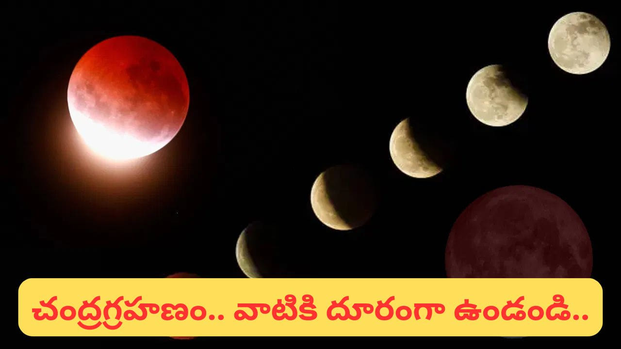 చంద్రగ్రహణం.. జాక్పాట్ కొట్టే రాశులివే.. దోష నివారణకు ఇలా చేయండి..!