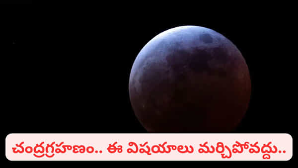 చంద్రగ్రహణం: ఏ రాశులకు శుభం? ఎవరు జాగ్రత్త పడాలి..? ఇది తప్పక తెలుసుకోండి