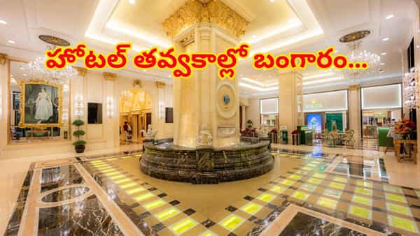 గ్రాండ్ ఎంపరర్ హోటల్లో తవ్విన బంగారు ఇటుకల అమ్మకం.. ధర వింటే నోరెళ్లబెట్టాల్సిందే!