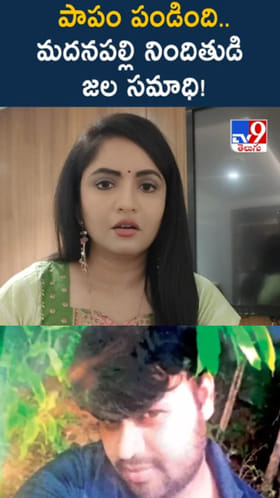 మదనపల్లె మృగాడి పాపం పండింది.. చెరువులో దూకి..