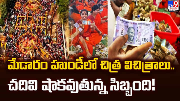 మేడారం హుండీలో చిత్ర విచిత్రమైన కోరికలు.. చదివి షాకవుతున్న సిబ్బంది మేడారం హుండీలో చిత్ర విచిత్రమైన కోరికలు.. చదివి షాకవుతున్న సిబ్బంది