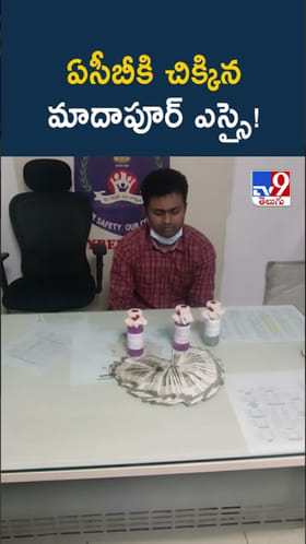 ఇదేం పని ఎస్సై సార్.. లంచం తీసుకుంటూ అడ్డంగా దొరికిపోయి..