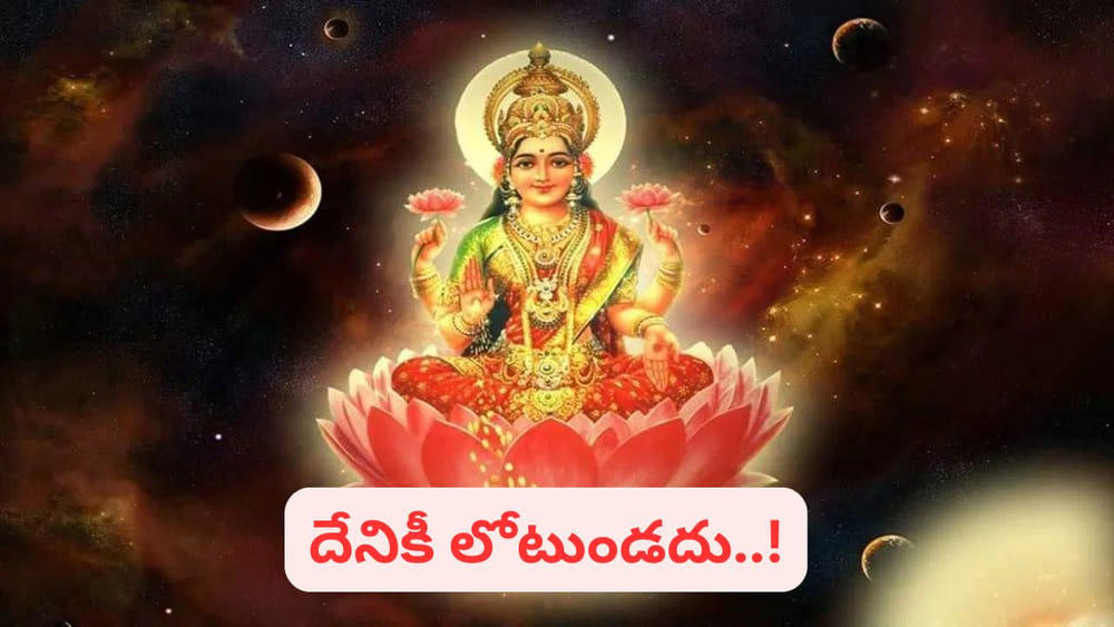 సంపద, శాంతి, ఐశ్వర్యాలు.. శుక్రవారం ఇలా చేస్తే లక్ష్మీ కటాక్షం ఖాయం..!