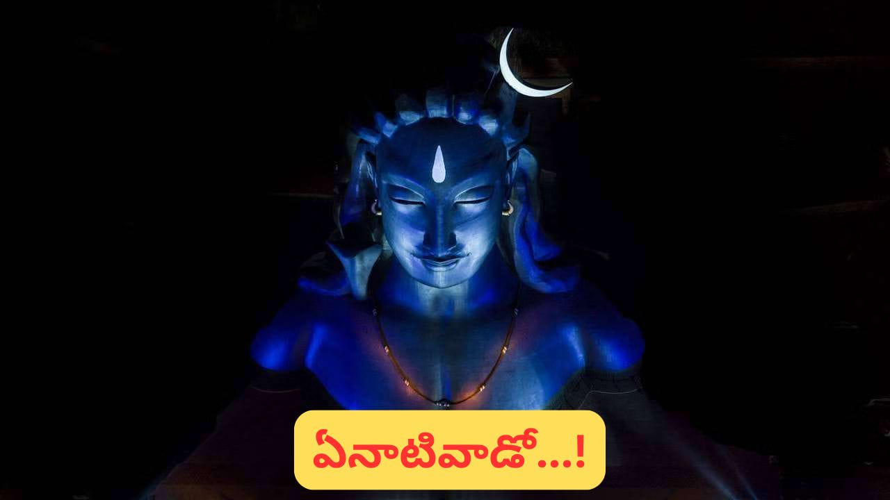 శివుడు ఎవరికంటే ముందు పుట్టాడు..? స్మశానంలో ఎందుకు ఉంటాడు..?