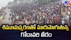 శివనామస్మరణతో మారుమోగుతున్న గోదావరి తీరం వీడియో