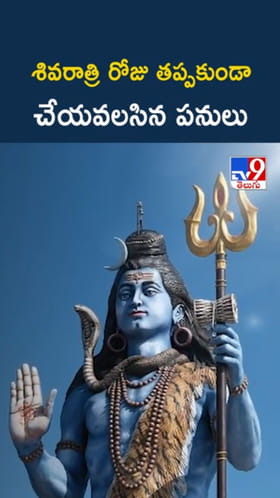 Shivaratri 2026: మహా శివరాత్రి నాడు తప్పకుండా చేయాల్సిన పనులు