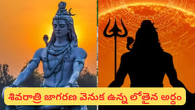 శివరాత్రి జాగరణ ఎందుకు..? ఎలా చేయాలో తెలుసా..?