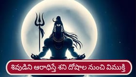 శివ రాత్రితో శని దోషం నుంచి ఆ రాశులకు విముక్తి!