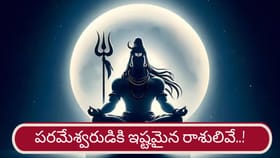 పరమ శివుడికి ఇష్టమైన రాశులివే..! మహాశివరాత్రి తర్వాత యోగ కాలం