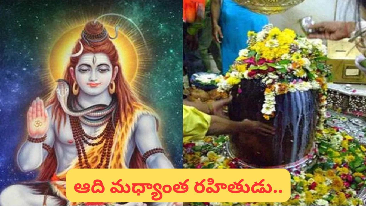 Maha Shivaratri: లింగోద్భవం అంటే ఏమిటి..? శివలింగ ఆవిర్భావం వెనుక అసలు రహస్యం ఇదే Maha Shivaratri: లింగోద్భవం అంటే ఏమిటి..? శివలింగ ఆవిర్భావం వెనుక అసలు రహస్యం ఇదే