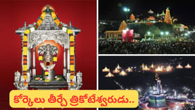 శివుడు దిగొచ్చేది అప్పుడే... కోటి ప్రభల కోటప్పకొండ రహస్యం తెలుసా.