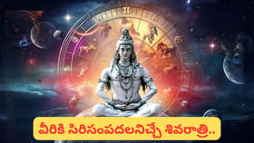 శివరాత్రి: ఆకస్మిక ధనలాభం, విజయం… ఈ 5 రాశుల వారికి శివకృపతో లక్..