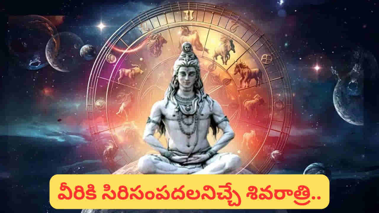 మహా శివరాత్రి: ఆకస్మిక ధనలాభం, విజయం… ఈ 5 రాశుల వారికి శివకృపతో అదృష్టం రెట్టింపు!
