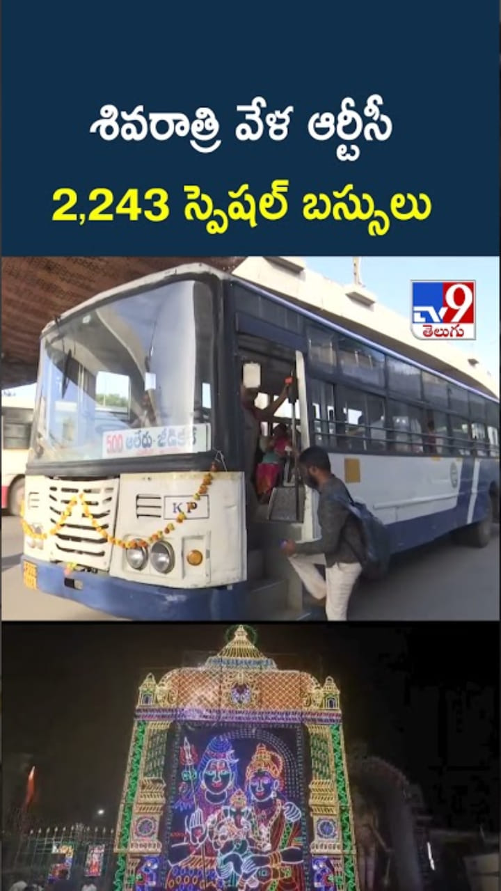గుడ్ న్యూస్.. మహా శివరాత్రికి TGSRTC ప్రత్యేక బస్సులు