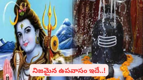 సంపూర్ణ ఫలం పొందాలంటే.. శివరాత్రి రోజు ఉపవాసం ఇలా చేయండి..!