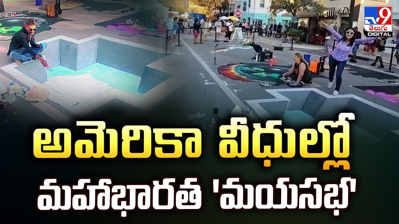 అమెరికా వీధుల్లో మహాభారత ‘మయసభ’