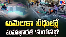 అమెరికా వీధుల్లో మహాభారత 'మయసభ'