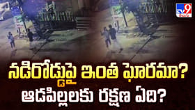 నడిరోడ్డుపై ఇంత ఘోరమా? ఆడపిల్లలకు రక్షణ ఏది?