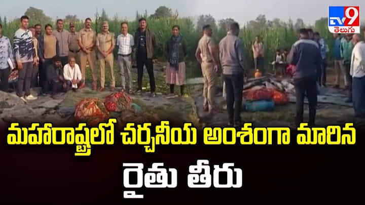 మహారాష్ట్రలో చర్చనీయ అంశంగా మారిన రైతు తీరు మహారాష్ట్రలో చర్చనీయ అంశంగా మారిన రైతు తీరు