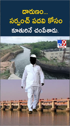 దారుణం... సర్పంచ్ ఎన్నికల్లో పోటీ చేసేందుకు కూతురినే..