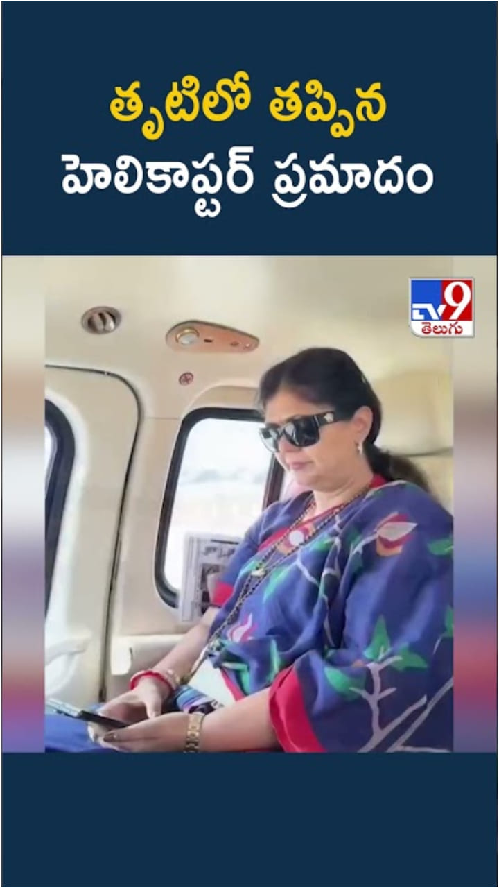 మహారాష్ట్రలో తృటిలో తప్పిన హెలికాప్టర్ ప్రమాదం