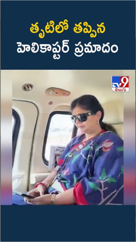 మహారాష్ట్రలో తృటిలో తప్పిన హెలికాప్టర్ ప్రమాదం