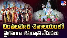 చింతలమోరి శివాలయంలో వైభవంగా శివరాత్రి వేడుకలు