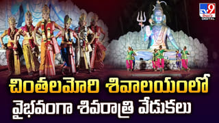 చింతలమోరి శివాలయంలో వైభవంగా శివరాత్రి వేడుకలు