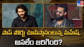 కావాలంటే నా పాస్‌ పోర్టు చూపిస్తానంటున్న మహేష్‌... అసలేం జరిగింది