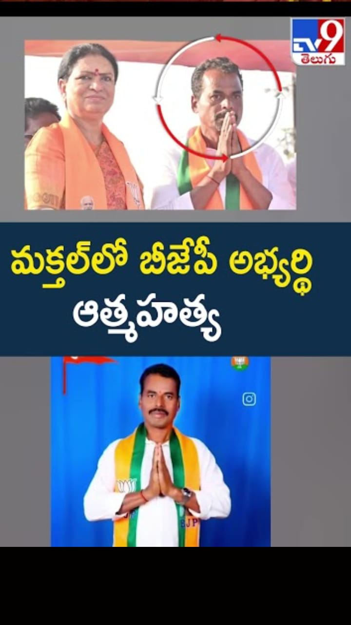 Makthal Incident: మక్తల్‌లో బీజేపీ అభ్యర్థి ఆత్మహత్య..!